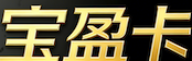 宝盈卡