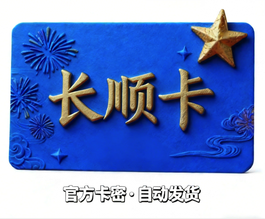 长顺卡