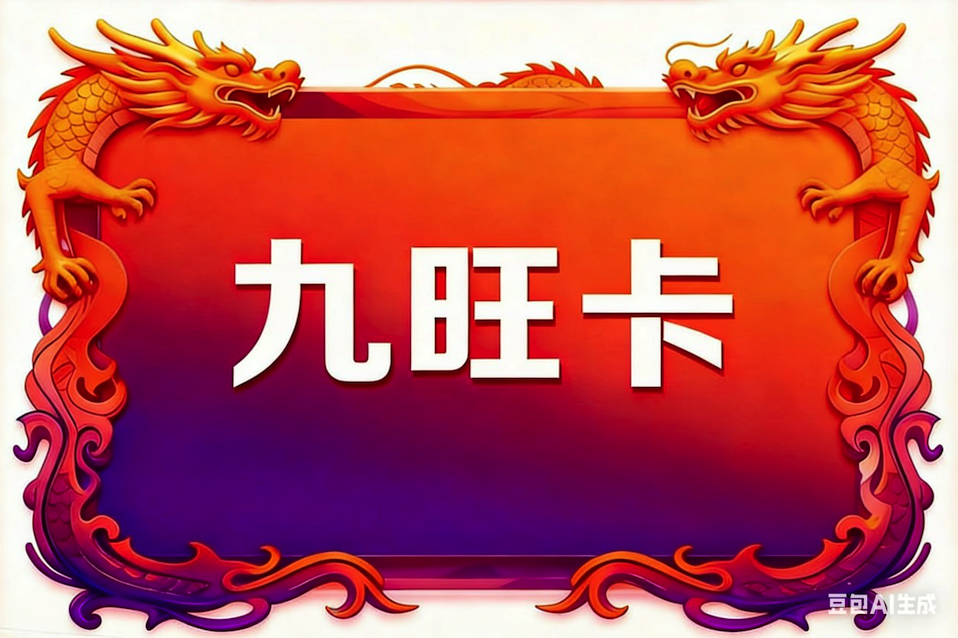 九旺卡