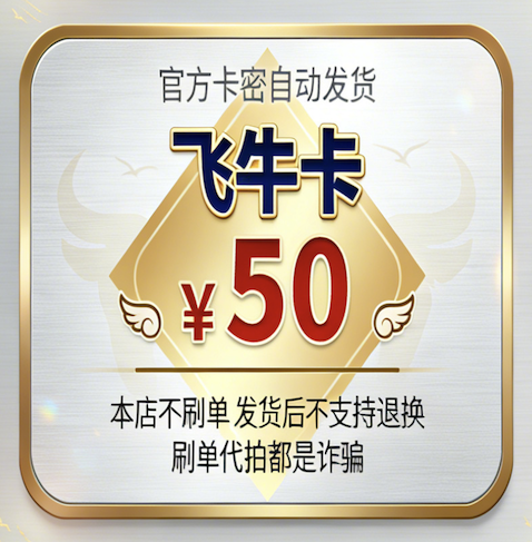 飞牛卡