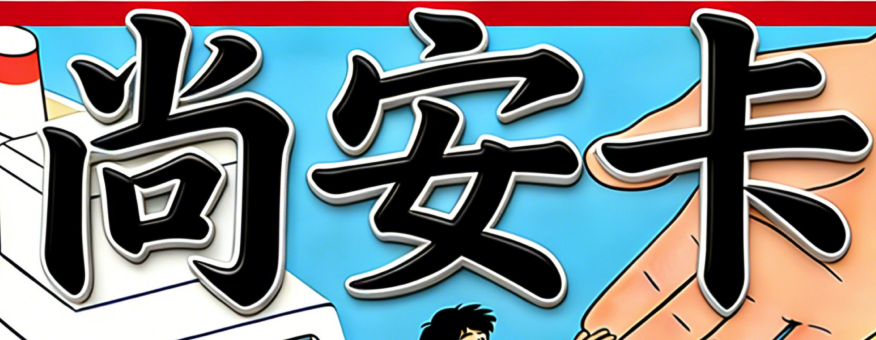 尚安卡