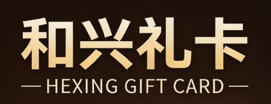 和兴礼卡卡密