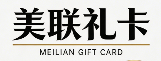 美联礼卡卡密