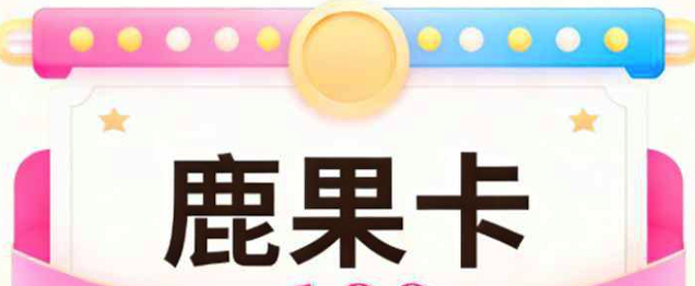 鹿果卡